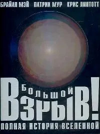 Купить Большой взрыв: полная история Вселенной — Фото №1