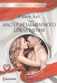 Купить Мастер незабываемого соблазнения — Фото №1