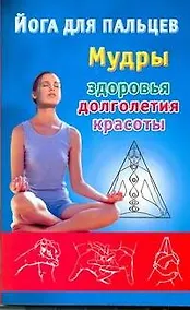 Купить Йога для пальцев: мудры здоровья, долголетия и красоты — Фото №1