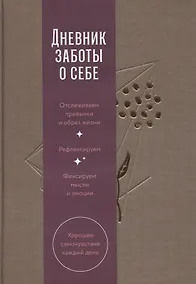 Купить Дневник заботы о себе (пепельно-коричневый) — Фото №1