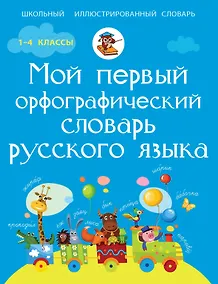 Купить Мой первый орфографический словарь русского языка — Фото №1