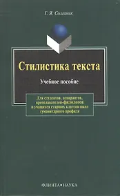 Купить Стилистика текста: Учеб. пособие — Фото №1