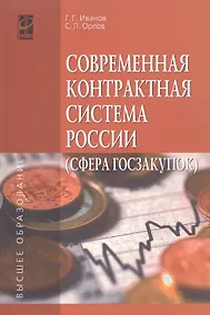 Купить Современная контрактная система России (сфера госзакупок) — Фото №1