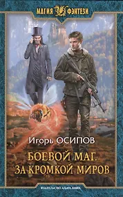Купить Боевой маг За кромкой миров (МФ) Осипов — Фото №1