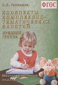 Купить Конспекты комплексно-тематических занятий. Cредняя группа. Интегрированный подход — Фото №1