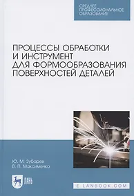 Купить Процессы обработки и инструмент для формообразования поверхностей деталей. Учебник для СПО — Фото №1