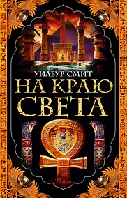 Купить На краю света — Фото №1