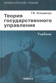 Купить Теория государственного управления: курс лекций / 4-е изд., стер. — Фото №1