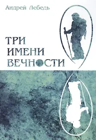Купить Три имени Вечности — Фото №1