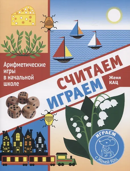 Купить Считаем, играем. Арифметические игры в начальной школе — Фото №1