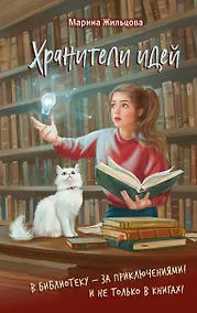 Купить Хранители идей — Фото №1