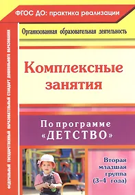 Купить Комплексные занятия по программе "Детство". Вторая младшая группа. (3-4 года) ФГОС ДО — Фото №1