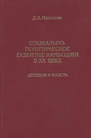 Купить Социально-политическое развитие Камбоджи в XX веке. Деревня и власть — Фото №1