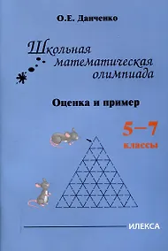 Купить Школьная математическая олимпиада. Оценка и пример. 5-7 классы — Фото №1