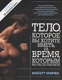 Купить Тело, которое вы хотите иметь за время, которым вы располагаете, 2-е изд. — Фото №1