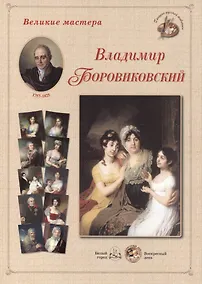 Купить Владимир Боровиковский. Набор репродукций — Фото №1