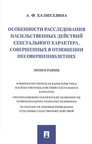 Купить Особенности расследования насильственных действий сексуального характера, совершенных в отношении несовершеннолетних. Монография — Фото №1