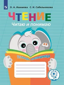 Купить Ишимова. Чтение. Читаю и понимаю. Тетрадь-помощница. Пособие для учащихся начальных классов.(ФГОС) — Фото №1