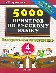 Купить 5000 Примеров по русскому языку. контрольное списывание. 4 класс — Фото №1