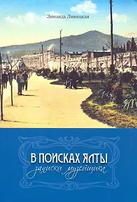 Купить В поисках Ялты. Записки музейщика — Фото №1