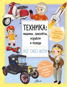 Купить Техника: машины, самолёты, корабли и поезда — Фото №1