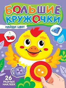 Купить Большие кружочки. Найди цвет — Фото №1