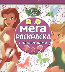 Купить Феи. МРН № 1506. Мега-раскраска с наклейками. — Фото №1