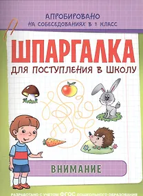 Купить Шпаргалка. Внимание — Фото №1