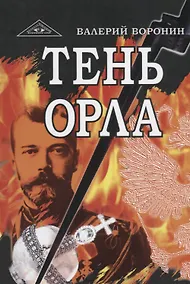 Купить Тень орла. Роман-хроника. Трилогия — Фото №1