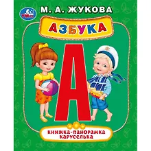 Купить Азбука. Книжка-панорамка каруселька — Фото №1
