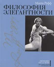 Купить Философия элегантности — Фото №1
