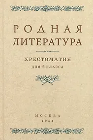 Купить Родная литература. Хрестоматия для 6 класса. 1954 год — Фото №1