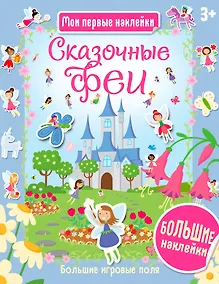Купить Сказочные феи — Фото №1