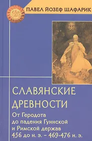 Купить Славянские древности от Геродота до падения Гуннской и Римской держав (ТК) Шафарик — Фото №1