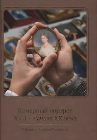 Купить Камерный портрет XVII - начала XX века. Собрание Андрея Руденцова. Альбом-каталог — Фото №1