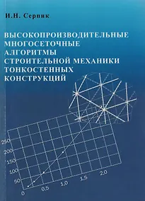 Купить Высокопроизводительные многосетчатые алгоритмы строительной механики тонкостенных конструкций — Фото №1