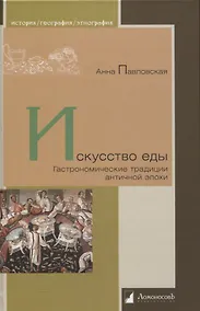 Купить Искусство еды. Гастрономические традиции античной эпохи — Фото №1