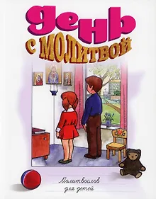Купить День с молитвой. Молитвослов для детей — Фото №1