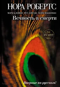 Купить Вечность в смерти — Фото №1