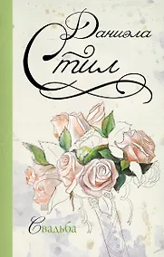 Купить Свадьба: роман — Фото №1