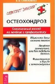 Купить Остеохондроз: Современный взгляд на лечение и профилактику — Фото №1