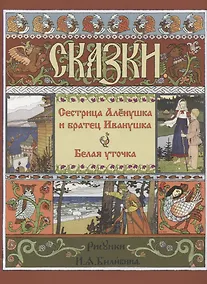 Купить Сестрица Аленушка и Братец Иванушка. Белая Уточка — Фото №1