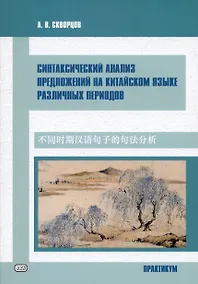 Купить Синтаксический анализ предложений на китайском языке различных периодов. Практикум — Фото №1