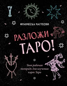 Купить Разложи Таро! Твоя рабочая тетрадь для изучения карт Таро — Фото №1