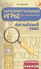 Купить Интеллектуальные игры для школьников.Англ.язык — Фото №1