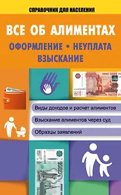 Купить СправД/населения Все об алиментах: оформление, неуплата, взыскание — Фото №1