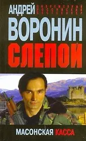 Купить Слепой. Масонская касса — Фото №1