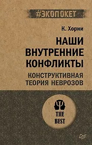 Купить Наши внутренние конфликты. Конструктивная теория неврозов (#экопокет) — Фото №1