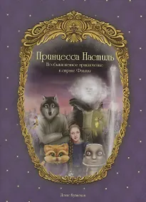 Купить Принцесса Настиль. Необыкновенное приключение в стране Фиалия — Фото №1