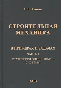 Купить Строительная механика в примерах и задачах. Часть I. Статически определимые системы — Фото №1